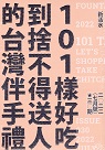 雜誌/ 新活水2022.7月號：101樣好吃到捨不得送人的台灣伴手禮　101 Tastes of Taiwan