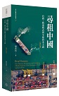 尋租中國：台商、廣東模式與全球資本主義 (增訂版) (平裝)
