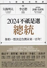 2024不祇是選總統：你的一票決定台灣未來一百年！