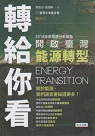轉給你看：開啟臺灣能源轉型