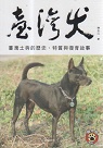 臺灣犬：臺灣土狗的歷史、特質與復育故事