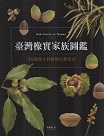 台灣橡實家族圖鑑：45種殼斗科植物完整寫真
