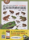 台灣蛙類與蝌蚪圖鑑