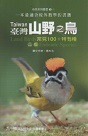 鳥類/ 臺灣山野之鳥.常見100+特有種 (二版)