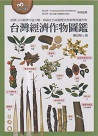 植物/ 台灣經濟作物圖鑑