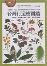 植物/ 台灣行道樹圖鑑：從葉型、花色、樹形輕鬆辨識全台110種常見行道樹