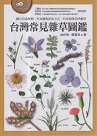 植物/ 台灣常見雜草圖鑑（標示有毒植物、外來種與防治方式，有效管理草坪雜草）