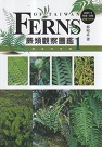 植物/ 蕨類觀察圖鑑 1：基礎常見篇