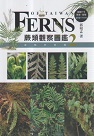 植物/ 蕨類觀察圖鑑 2：進階珍稀篇