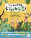 The Small Big台灣特有種 1：跟著公視最佳兒少節目一窺台灣最有種的物種