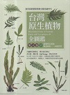 台灣原生植物全圖鑑．第八卷.下：蕨類與石松類　蹄蓋蕨科－－水龍骨科