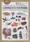 台灣傳統青草茶植物圖鑑
