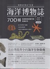 海洋博物誌.北台灣：700種魚類與無脊椎生物辨識百科