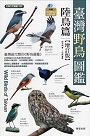 鳥類/ 臺灣野鳥圖鑑.陸鳥篇【增訂版】