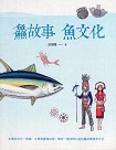鱻故事 魚文化