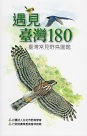 遇見臺灣180：臺灣常見鳥類圖鑑