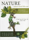 自然生活記趣：台灣蜥蜴特輯