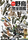 鳥類/ 野鳥完全圖鑑：詳盡比對辨識，盡覽鳥類之美