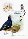 鳥類/ 臺灣野鳥手繪圖鑑．三版