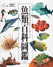 魚類百科圖鑑【新訂版】
