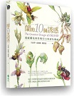 蘭的10個誘惑：透視蘭花的性吸引力與演化奧祕（二版）
