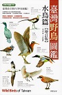 鳥類/ 台灣野鳥圖鑑.水鳥篇【增訂版】
