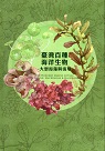 臺灣百種海洋生物：大型海藻與海草