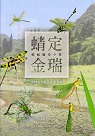 《蜻定金瑞》蜻蜓觀察手冊：金瑞治水園區生態圖鑑