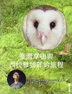 你是特別的：臺灣草鴞與西拉雅鴞郎的旅程