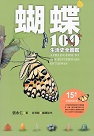 蝴蝶100生活史全圖鑑 (15周年全新修訂版)