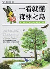 一看就懂森林之島：走入大自然、親近台灣森林的第一本書