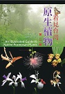 植物/ 看見台灣原生植物.第二版