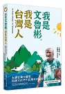 人物傳記/ 我是文魯彬，我是台灣人：永續台灣守護者，聆聽大自然千百萬年的聲音