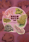 臺灣百種海洋生物: 珊瑚 One Hundred Marine Livings in Taiwan -Corals