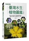 植物/ 臺灣水生植物圖鑑-增訂版