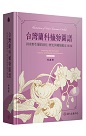 台灣蘭科植物圖譜：探索野生蘭的演化、歷史與種類鑑定【第二版】