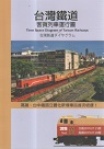台灣鐵道客貨列車運行圖 11