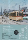 日本昭和時代老照片：鐵道．生活．風景帖