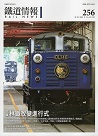 雜誌/ 鐵道情報 256 (2021.11~12月號)