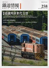 雜誌/ 鐵道情報 258 (2022.3~4月號)