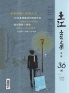 臺江臺語文學季刊 36：異鄉人生