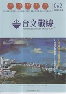 台文戰線．第62號：台灣旅行書寫專題