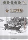 台文戰線．第63號：台灣歷史書寫專題