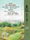 臺江臺語文學季刊 39
