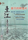 臺江臺語文學季刊 28：旅行的明信片