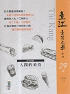 臺江臺語文學季刊 29：人間的美食