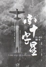 南十字星：華台雙語劇本