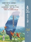臺江臺語文學季刊 34：福爾摩沙的風景