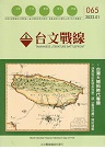 台文戰線．第65號：台灣大開拓時代專題