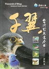 千翼：台灣野鳥變奏曲 (台語詩集)